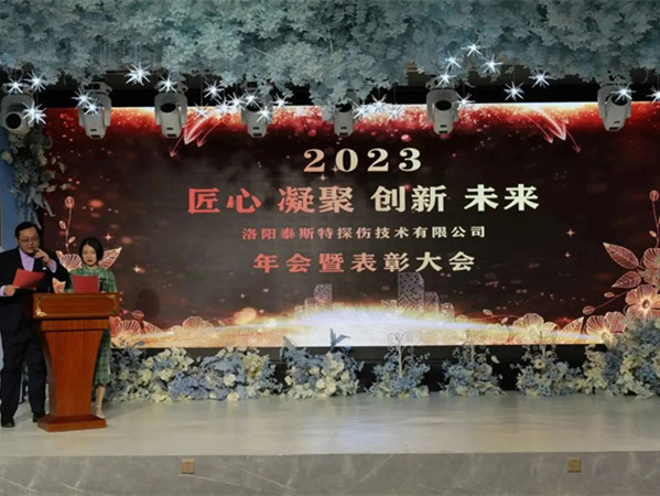 匠心·凝聚·創(chuàng)新·未來 || 泰斯特2023年會(huì)！