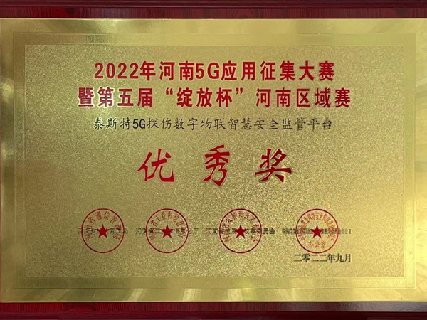 TST榮獲第五屆“綻放杯”5G應(yīng)用征集大賽獎項(xiàng)！