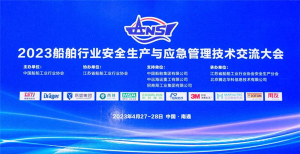 智慧護航船舶安全，科技賦能風(fēng)險防控——泰斯特受邀參加2023船舶行業(yè)安全生產(chǎn)與應(yīng)急管理技術(shù)交流大會