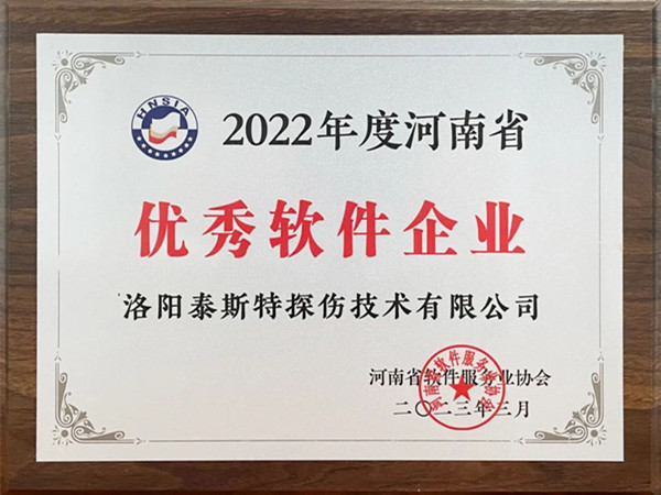 喜報丨洛陽泰斯特榮獲2022年度河南省“優(yōu)秀軟件企業(yè)”“優(yōu)秀軟件產(chǎn)品”！