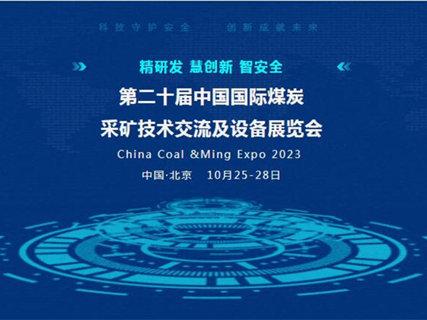 【盛會(huì)邀請(qǐng)】第二十屆中國國際煤炭采礦技術(shù)交流及設(shè)備展覽會(huì)，泰斯特邀您北京見！